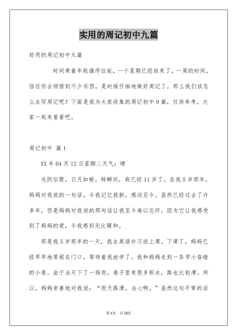 实用的周记初中九篇