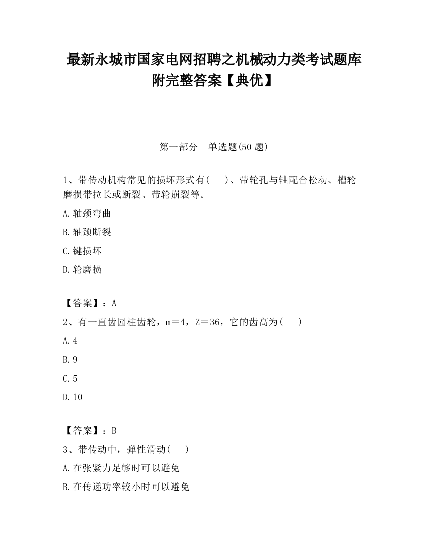 最新永城市国家电网招聘之机械动力类考试题库附完整答案【典优】