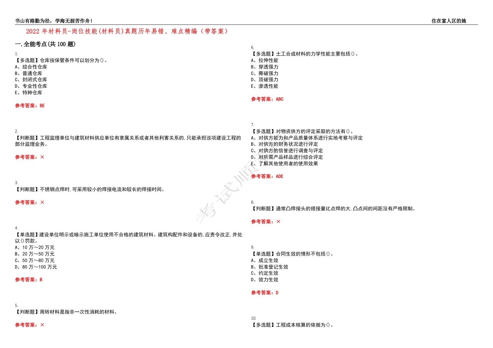 2022年材料员-岗位技能(材料员)真题历年易错、难点精编（带答案）试题号：31