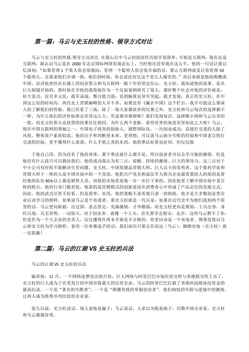 马云与史玉柱的性格、领导方式对比[修改版]