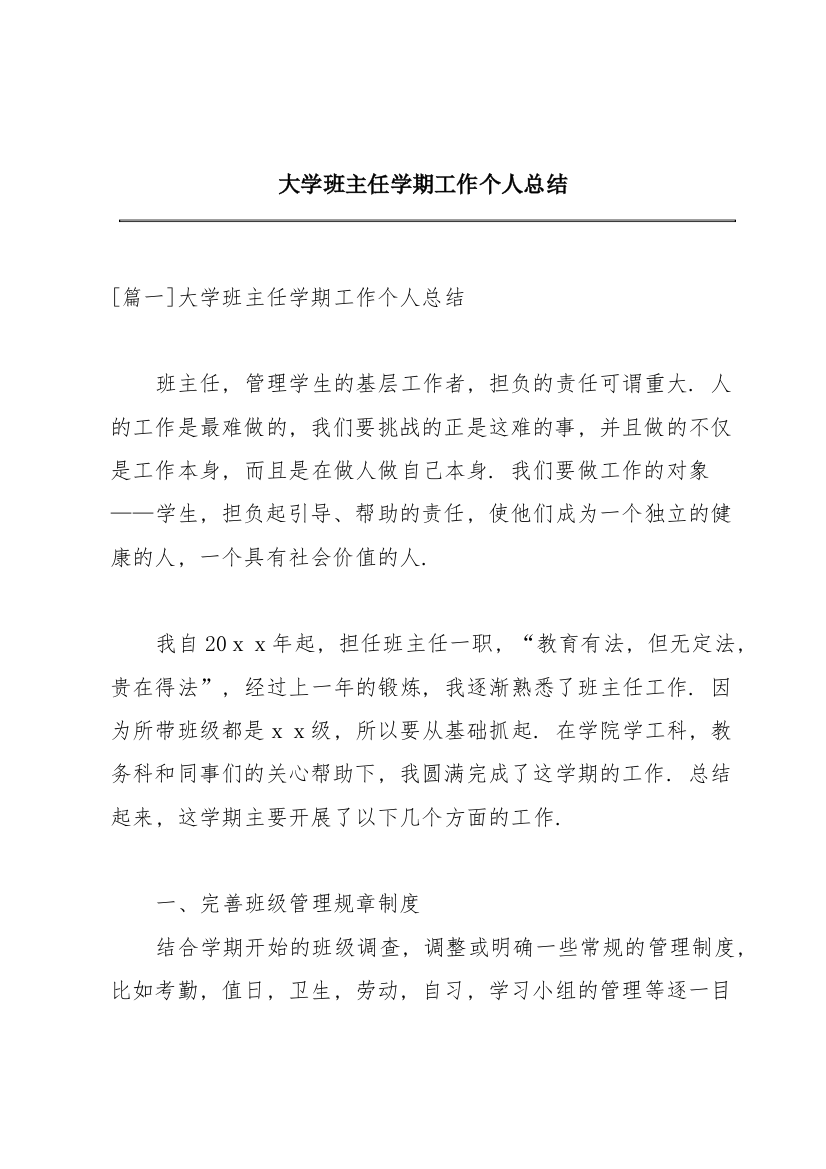 大学班主任学期工作个人总结