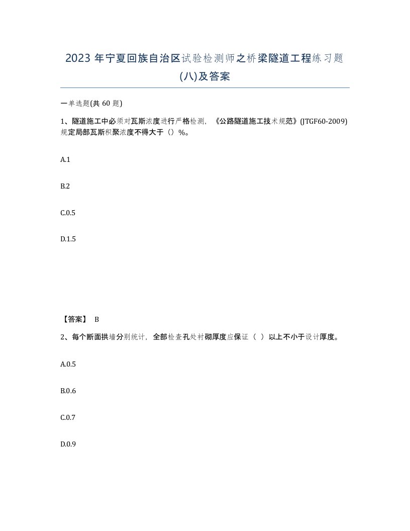 2023年宁夏回族自治区试验检测师之桥梁隧道工程练习题八及答案