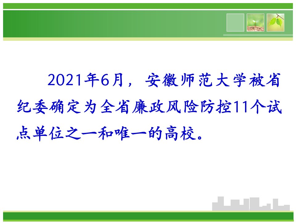 加强廉政风险防控推进学校内部管理