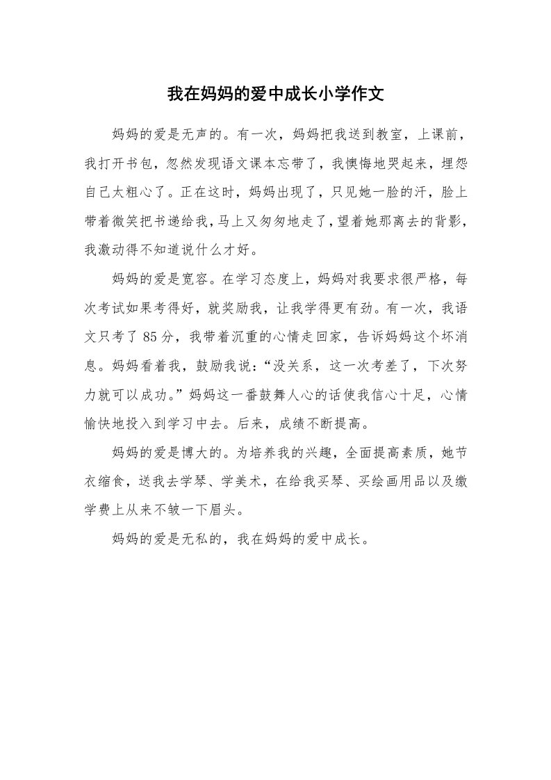 我在妈妈的爱中成长小学作文