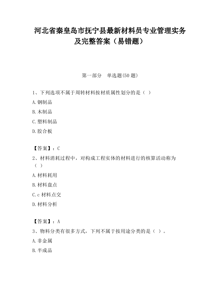 河北省秦皇岛市抚宁县最新材料员专业管理实务及完整答案（易错题）