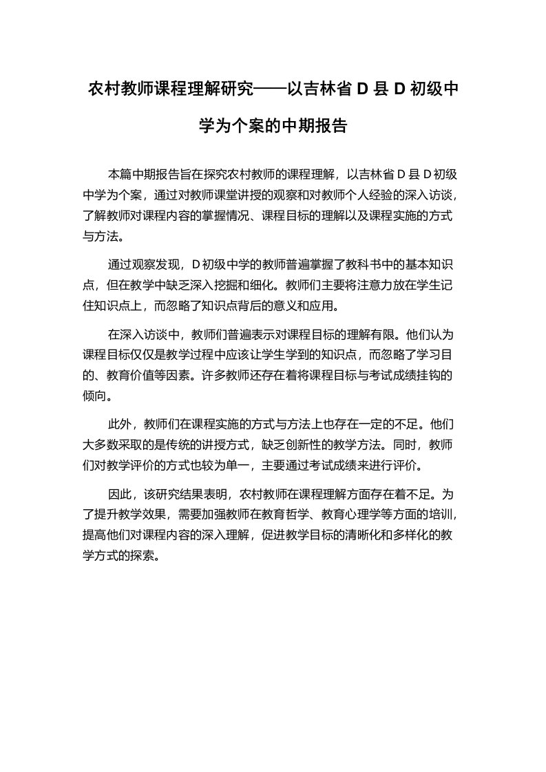 农村教师课程理解研究——以吉林省D县D初级中学为个案的中期报告