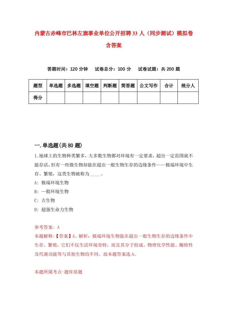 内蒙古赤峰市巴林左旗事业单位公开招聘33人同步测试模拟卷含答案8