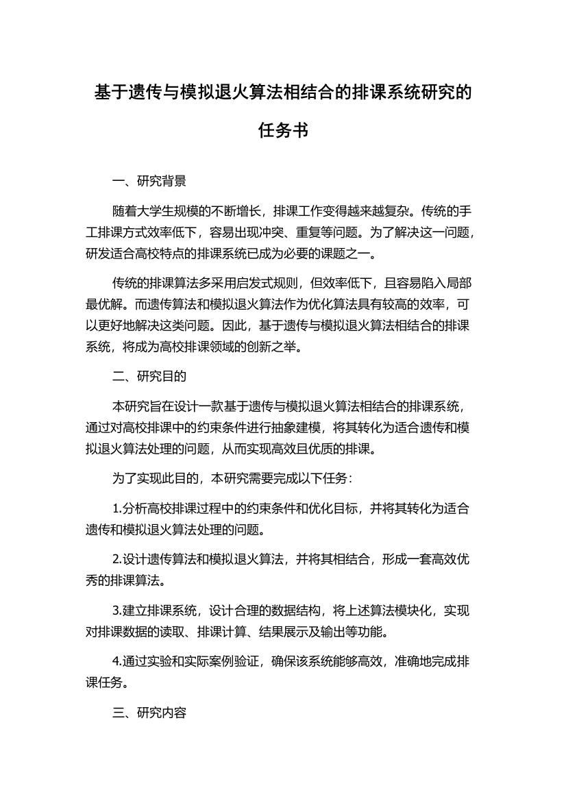 基于遗传与模拟退火算法相结合的排课系统研究的任务书