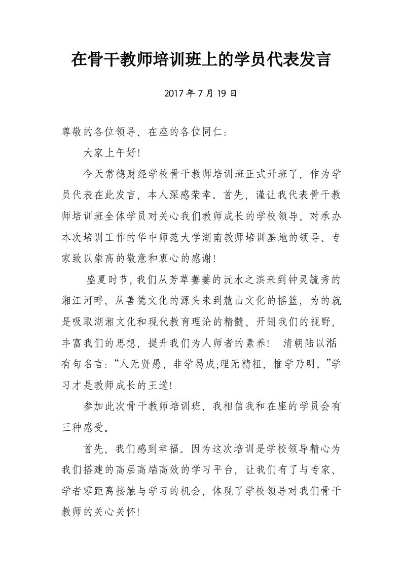 在骨干教师培训班上的学员代表发言