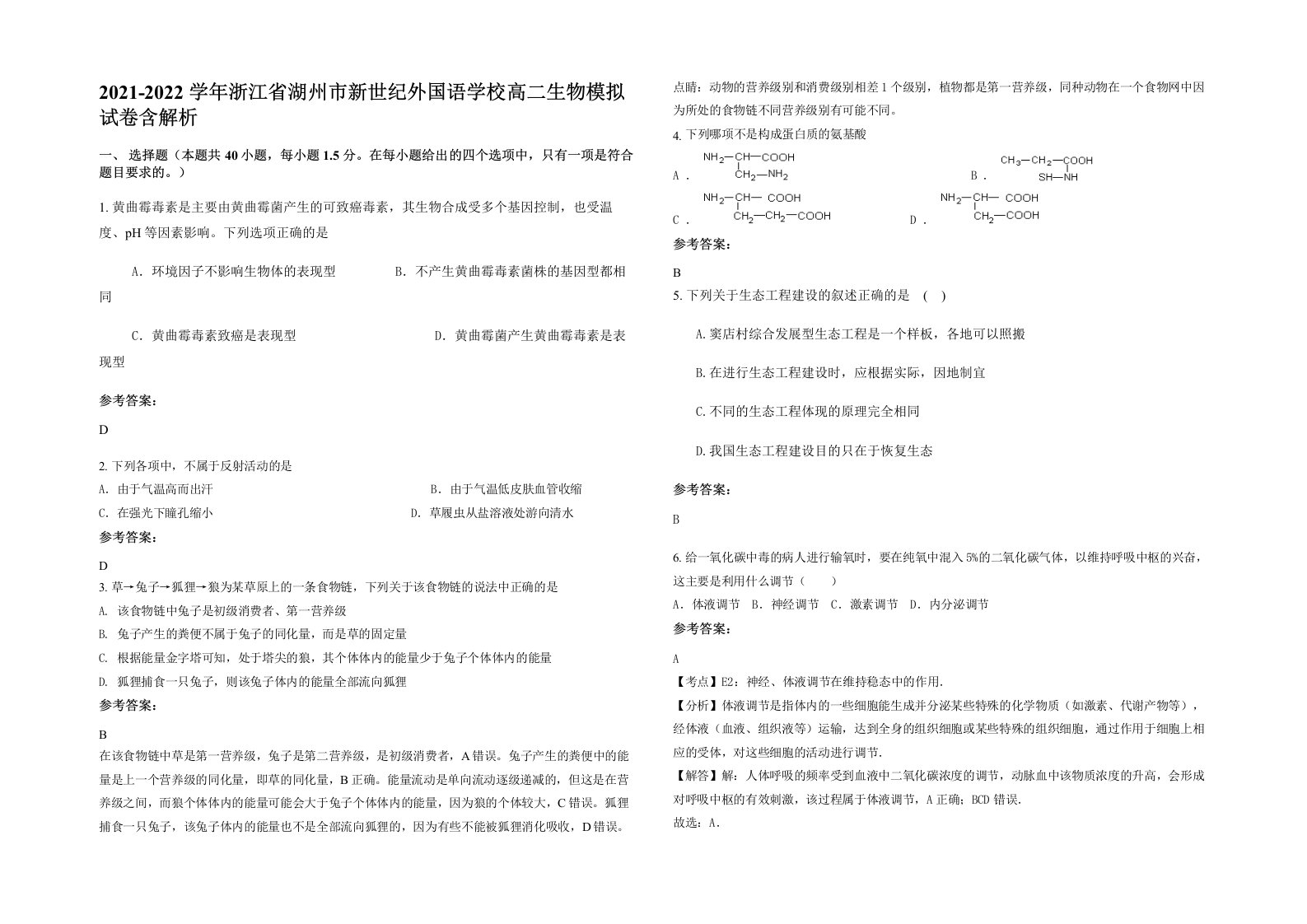 2021-2022学年浙江省湖州市新世纪外国语学校高二生物模拟试卷含解析