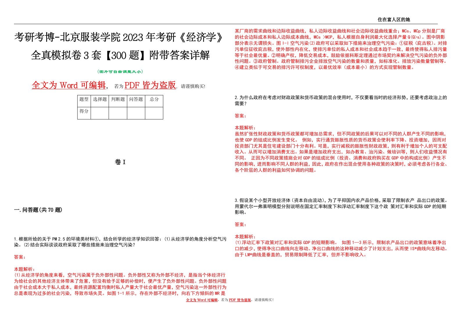 考研考博-北京服装学院2023年考研《经济学》全真模拟卷3套【300题】附带答案详解V1.1