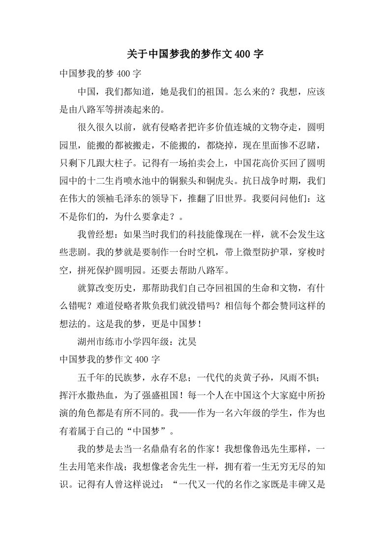 关于中国梦我的梦作文400字