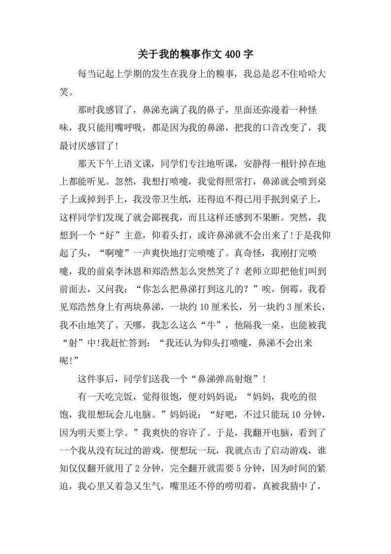 关于我的糗事作文400字