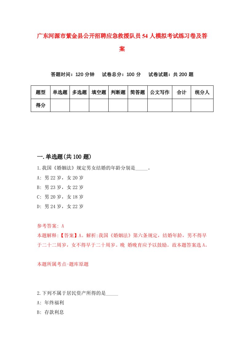 广东河源市紫金县公开招聘应急救援队员54人模拟考试练习卷及答案第3套