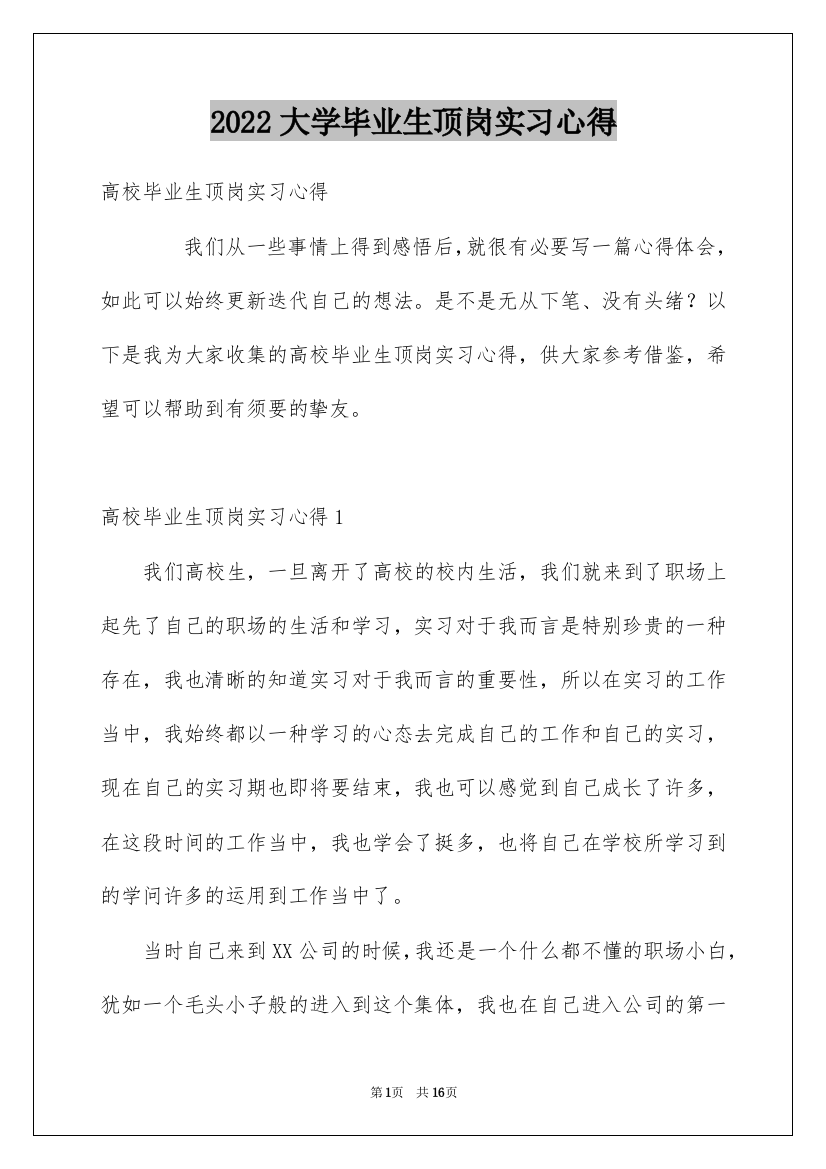 2022大学毕业生顶岗实习心得