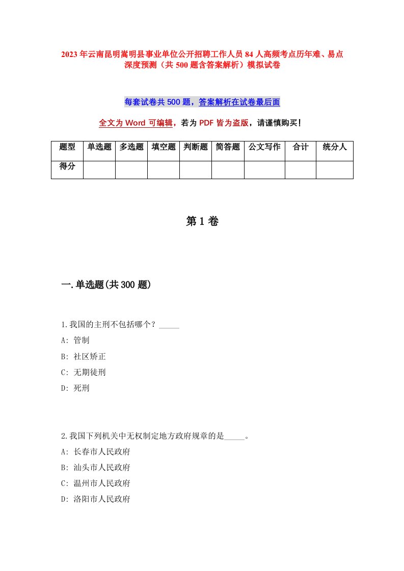 2023年云南昆明嵩明县事业单位公开招聘工作人员84人高频考点历年难易点深度预测共500题含答案解析模拟试卷