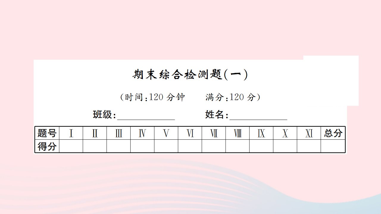 2022七年级英语下学期期末综合检测一习题课件新版冀教版