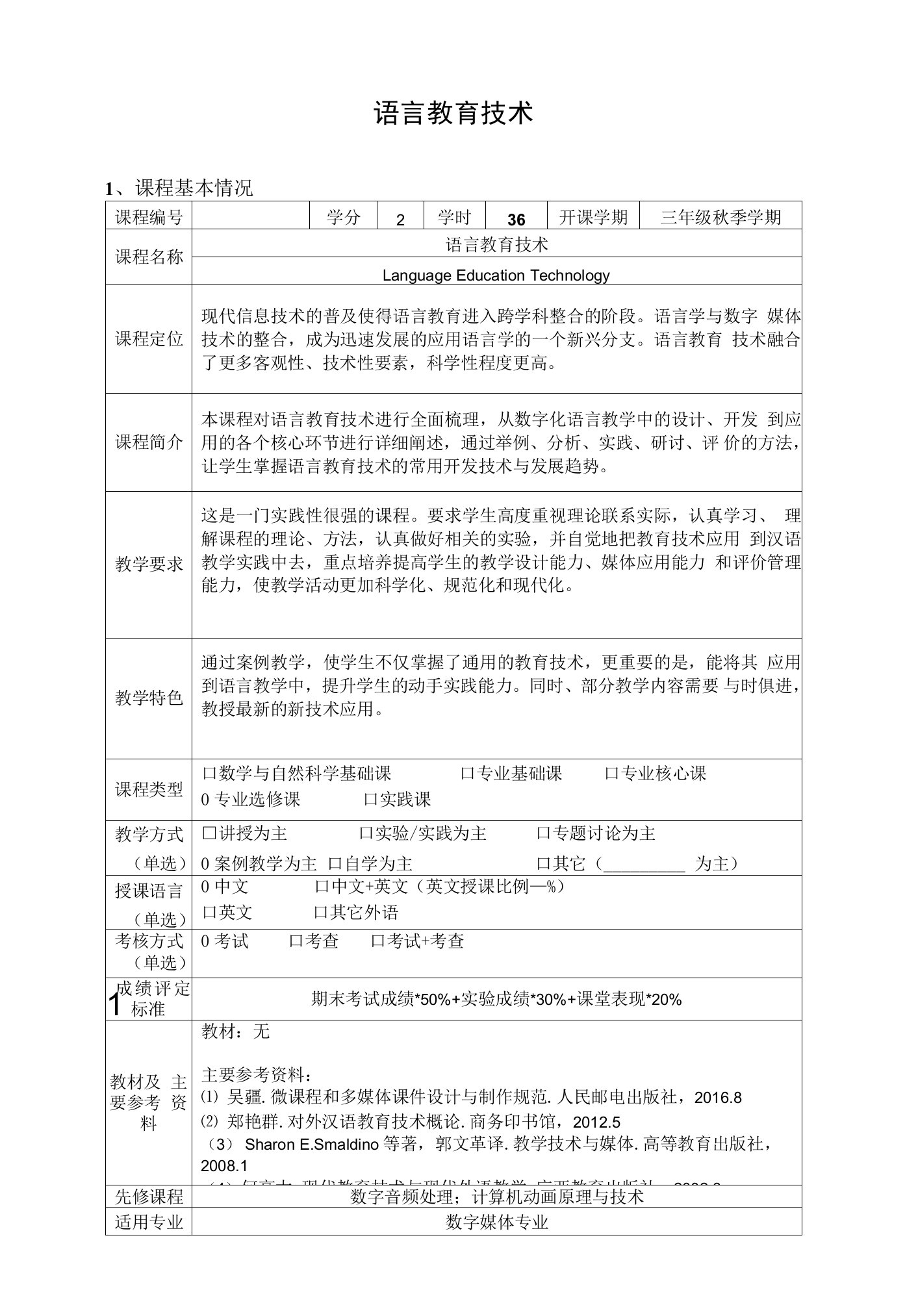 《语言教育技术》课程教学大纲