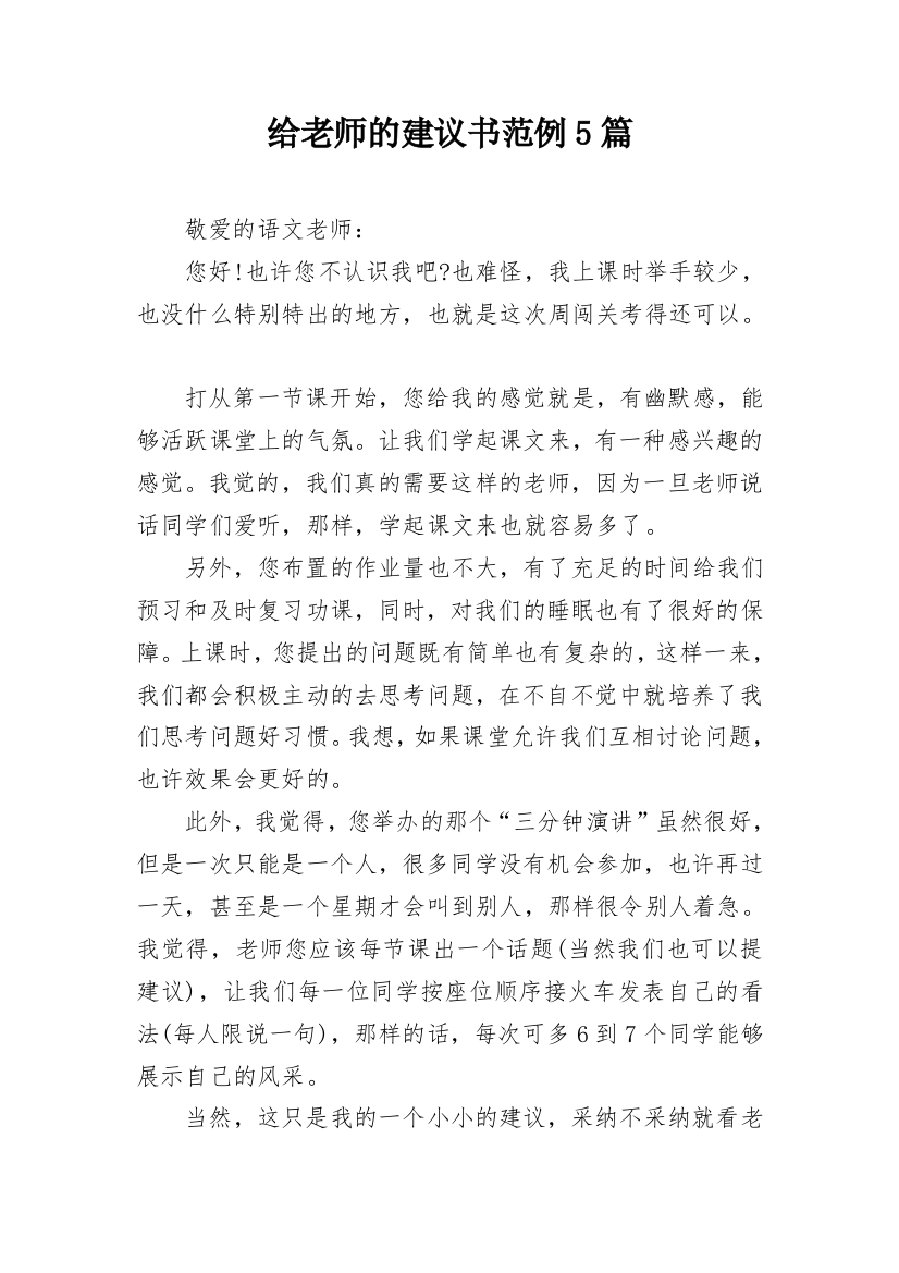 给老师的建议书范例5篇