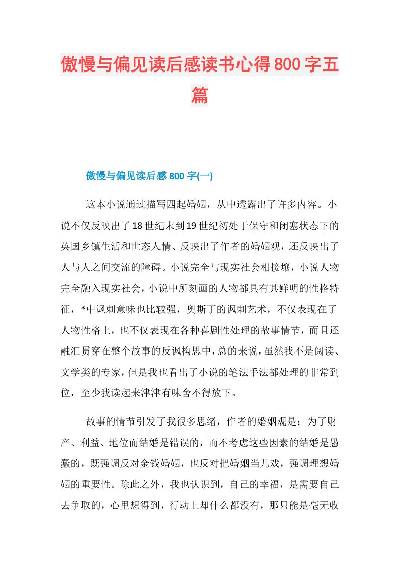 傲慢与偏见读后感读书心得800字五篇