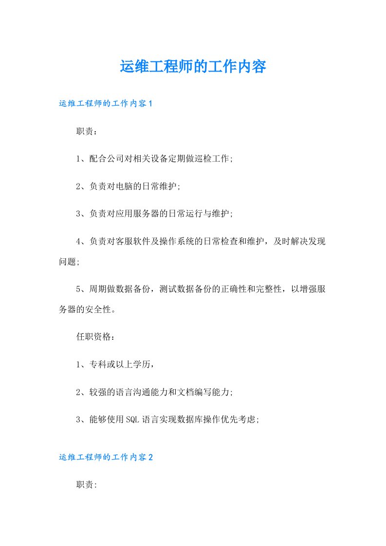 运维工程师的工作内容