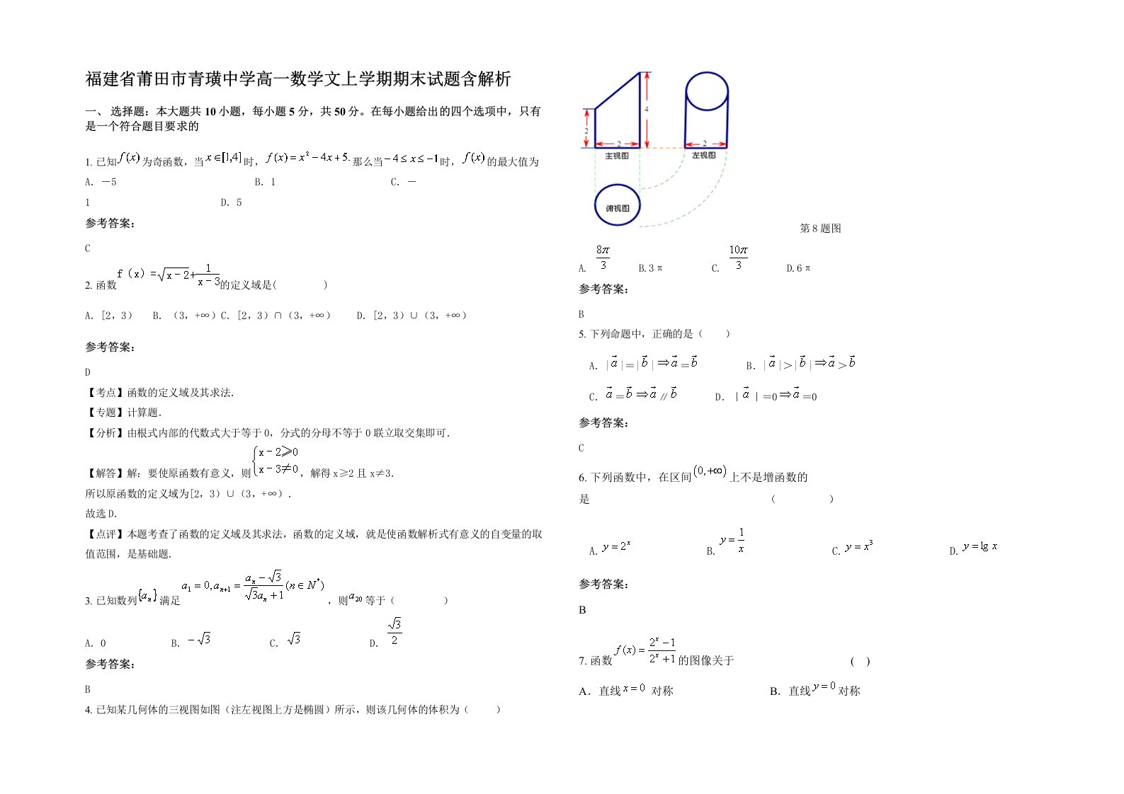 福建省莆田市青璜中学高一数学文上学期期末试题含解析