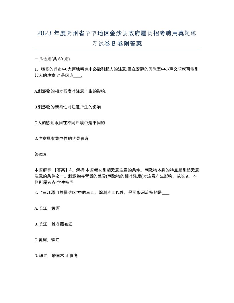 2023年度贵州省毕节地区金沙县政府雇员招考聘用真题练习试卷B卷附答案