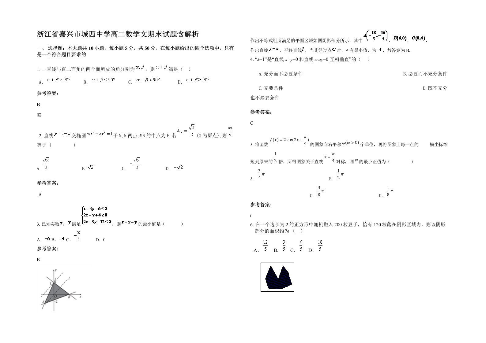 浙江省嘉兴市城西中学高二数学文期末试题含解析