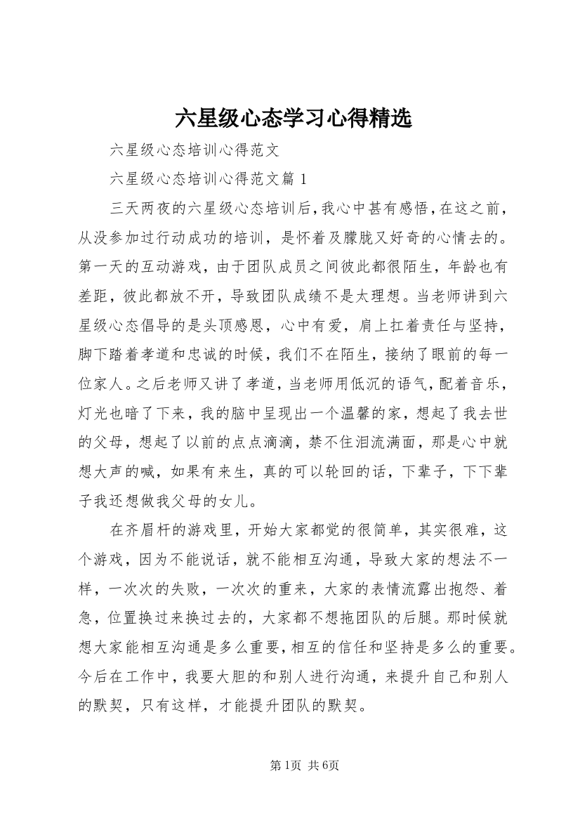 六星级心态学习心得精选