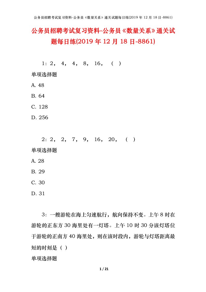 公务员招聘考试复习资料-公务员数量关系通关试题每日练2019年12月18日-8861