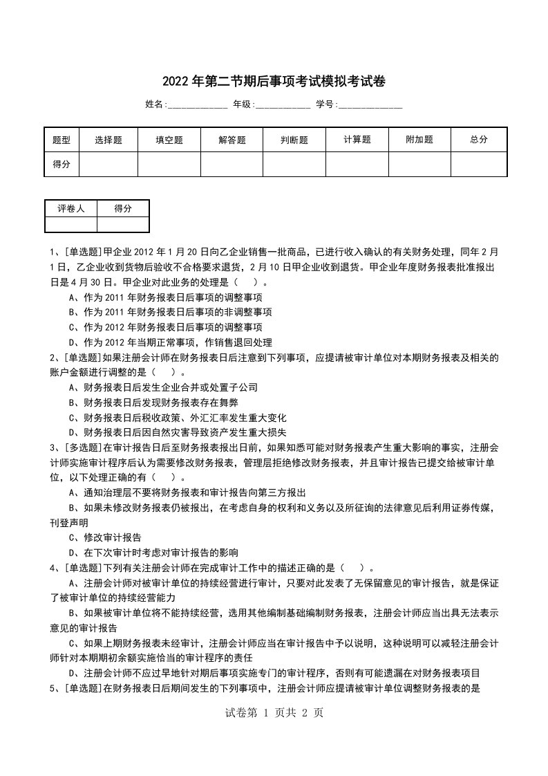 2022年第二节期后事项考试模拟考试卷