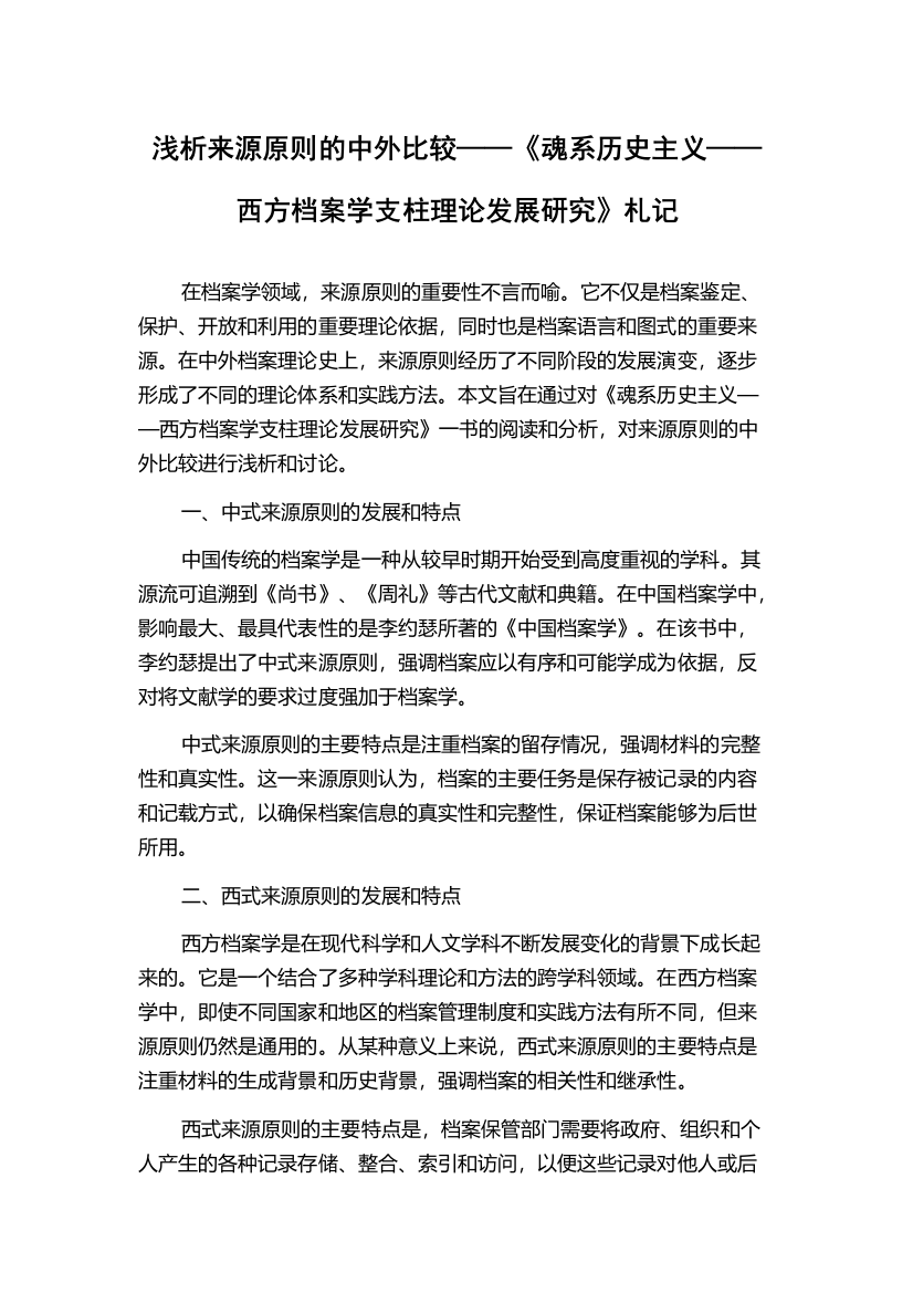 浅析来源原则的中外比较——《魂系历史主义——西方档案学支柱理论发展研究》札记