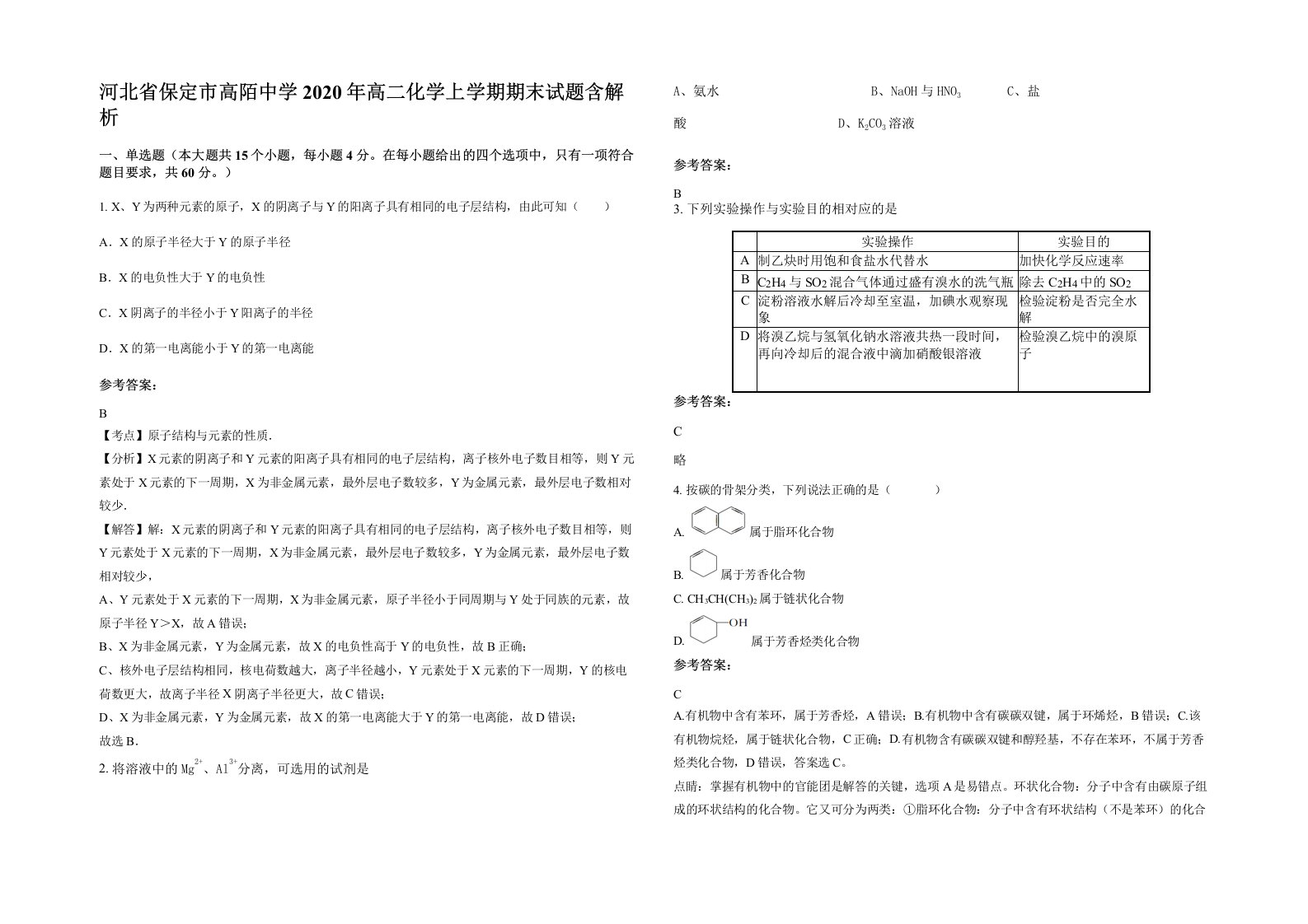 河北省保定市高陌中学2020年高二化学上学期期末试题含解析