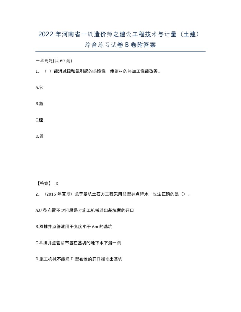 2022年河南省一级造价师之建设工程技术与计量土建综合练习试卷B卷附答案