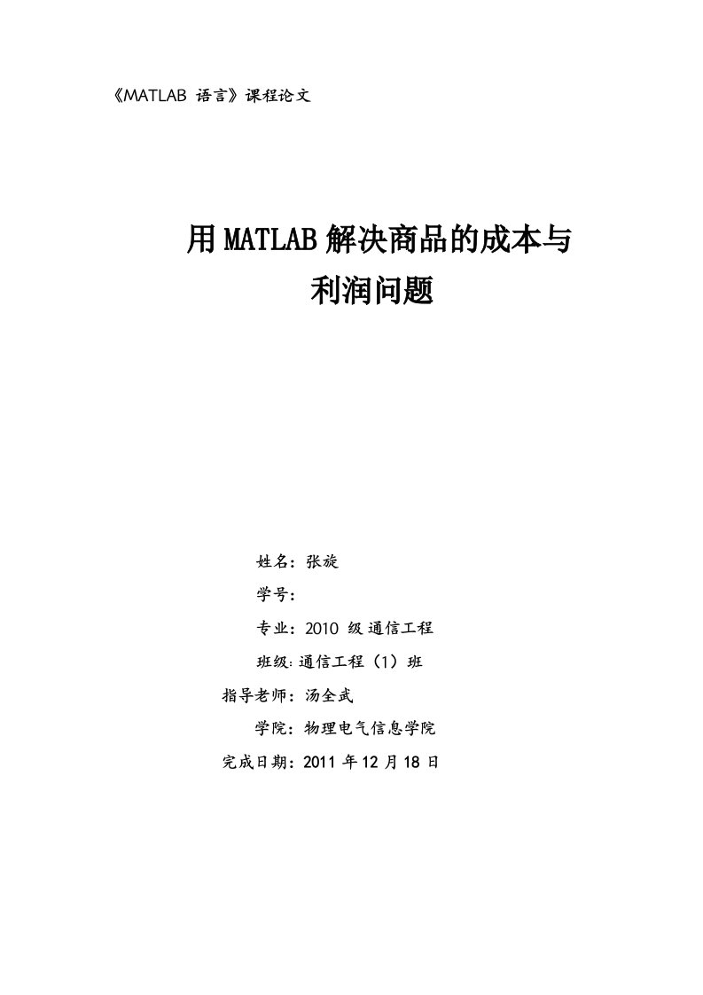 用MATLAB解决商品的成本与利润问题