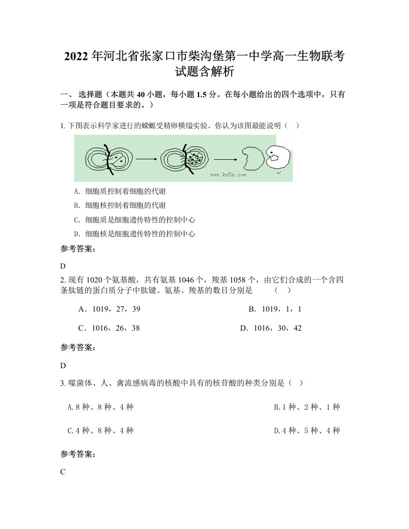 2022年河北省张家口市柴沟堡第一中学高一生物联考试题含解析