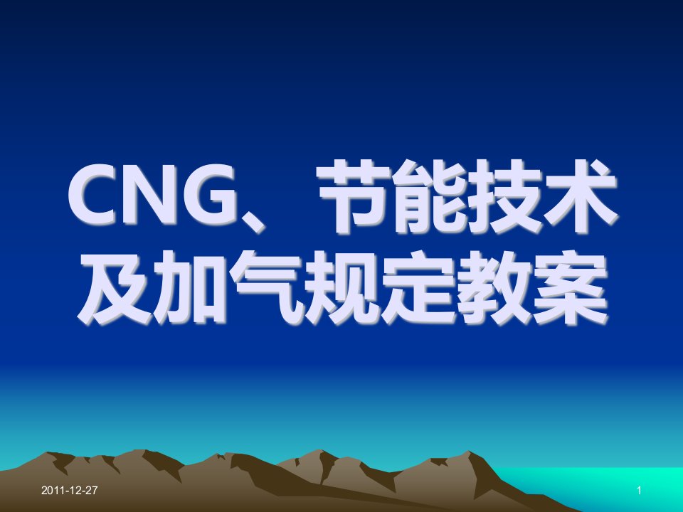 cng、节能技术及加气规定教案