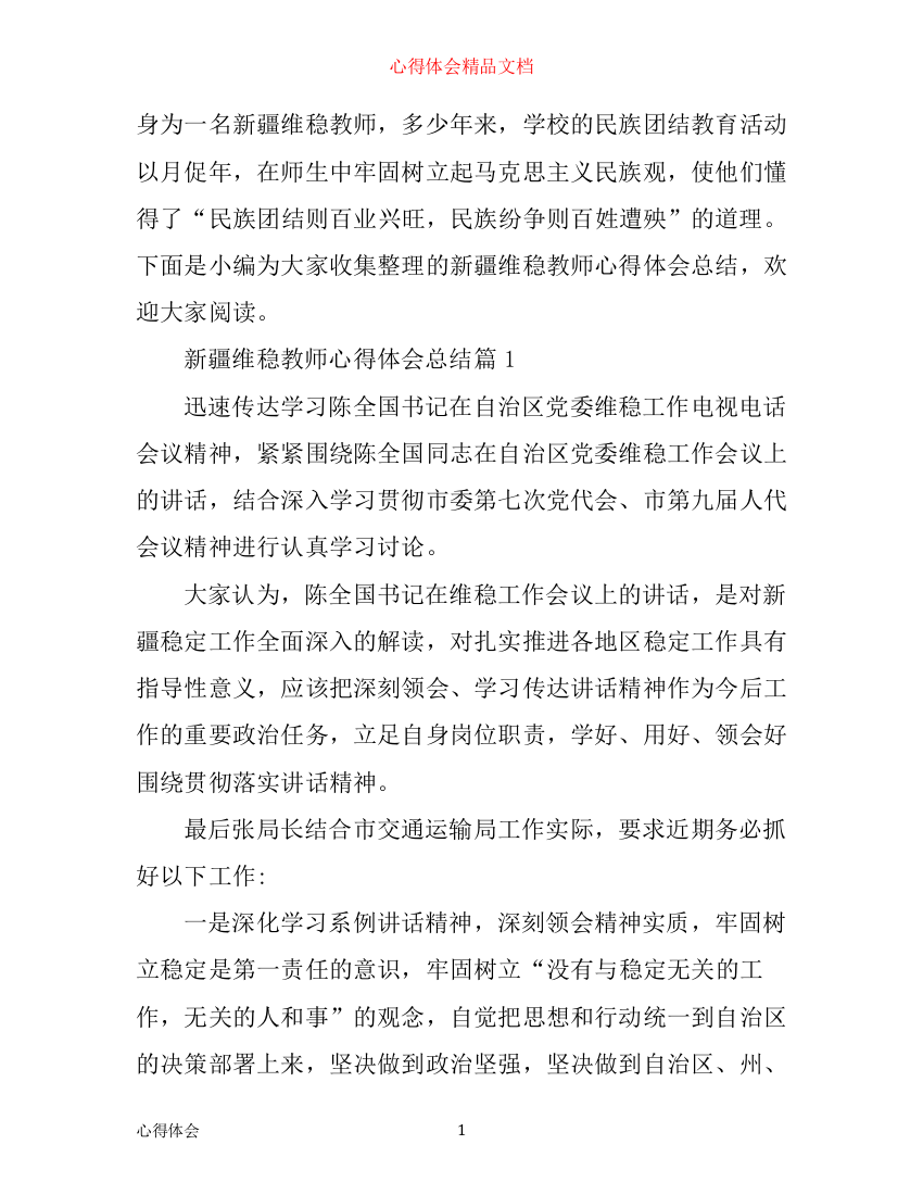 新疆维稳教师心得体会总结