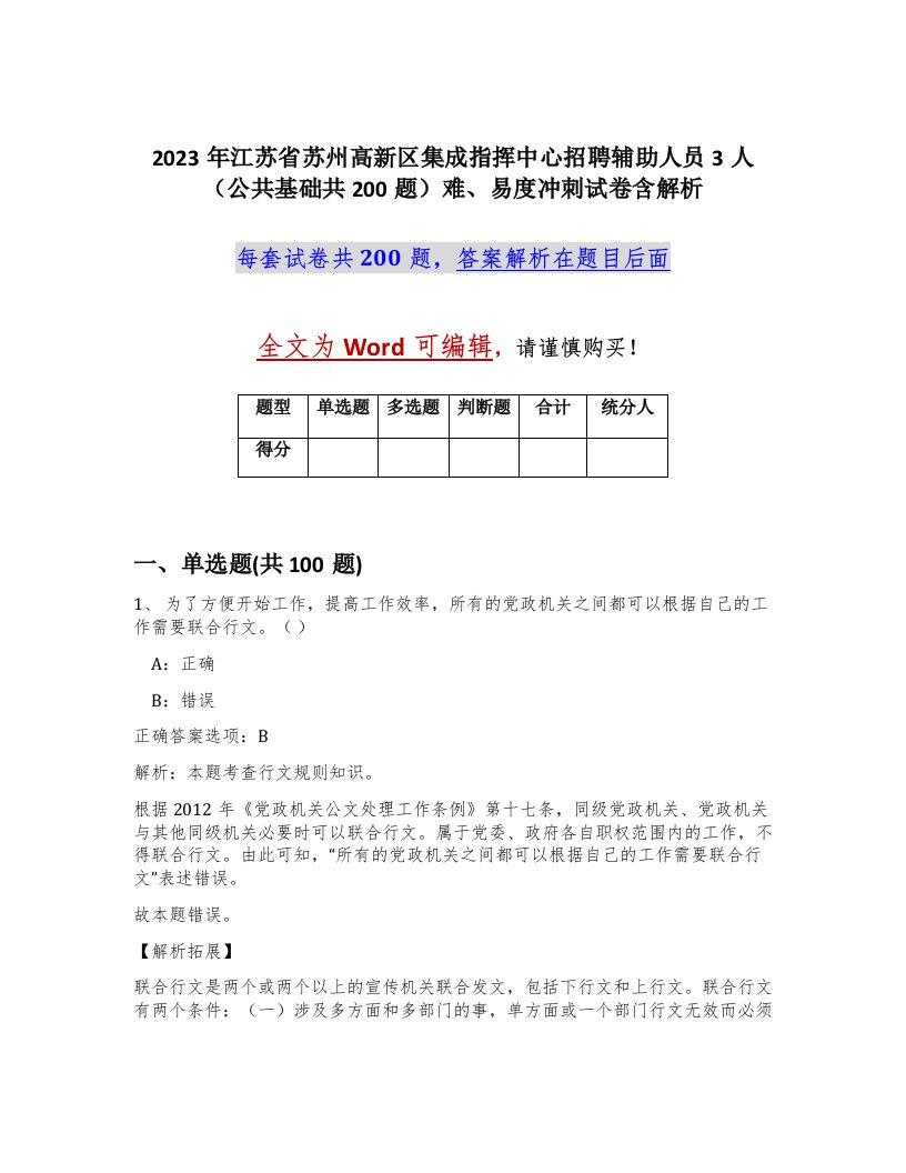 2023年江苏省苏州高新区集成指挥中心招聘辅助人员3人公共基础共200题难易度冲刺试卷含解析