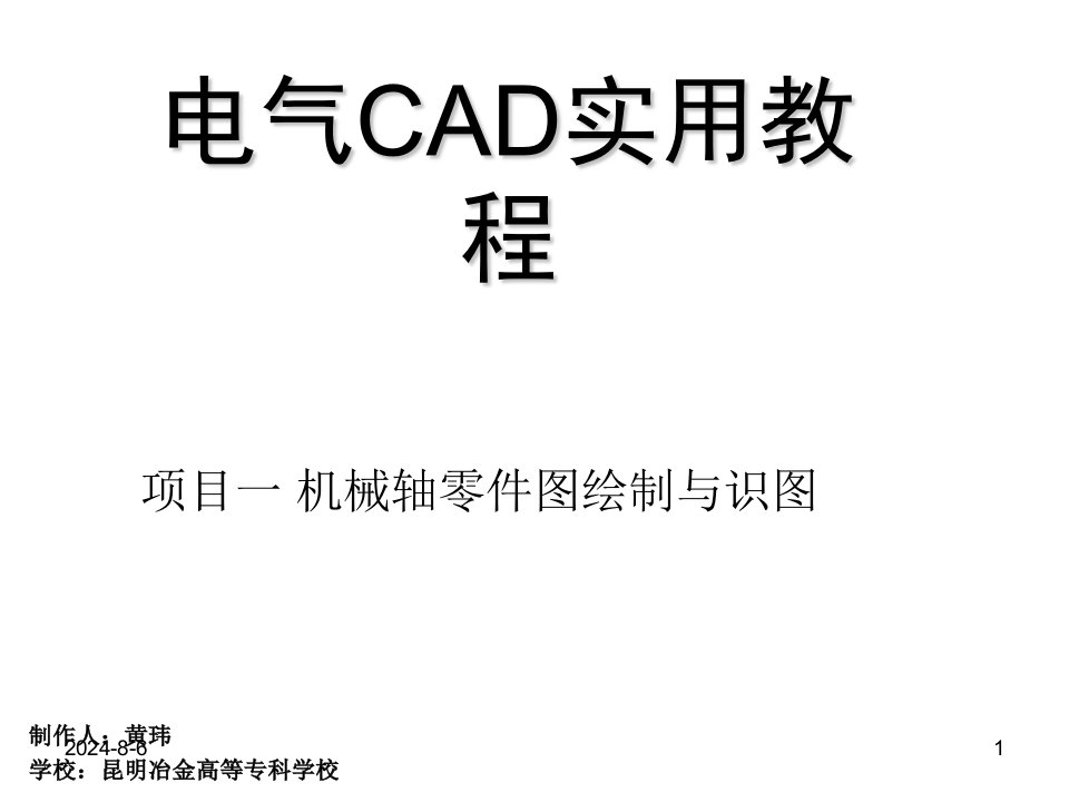 电气CAD实用教程第2版黄玮CAD项目一