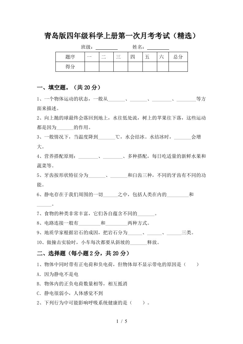 青岛版四年级科学上册第一次月考考试精选