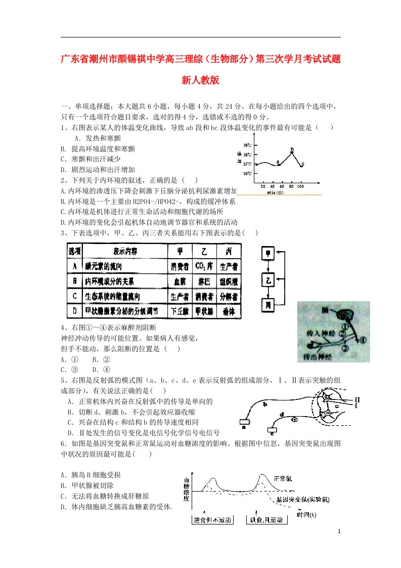 广东省潮州市颜锡祺中学高三理综（生物部分）第三次学月考试试题新人教版