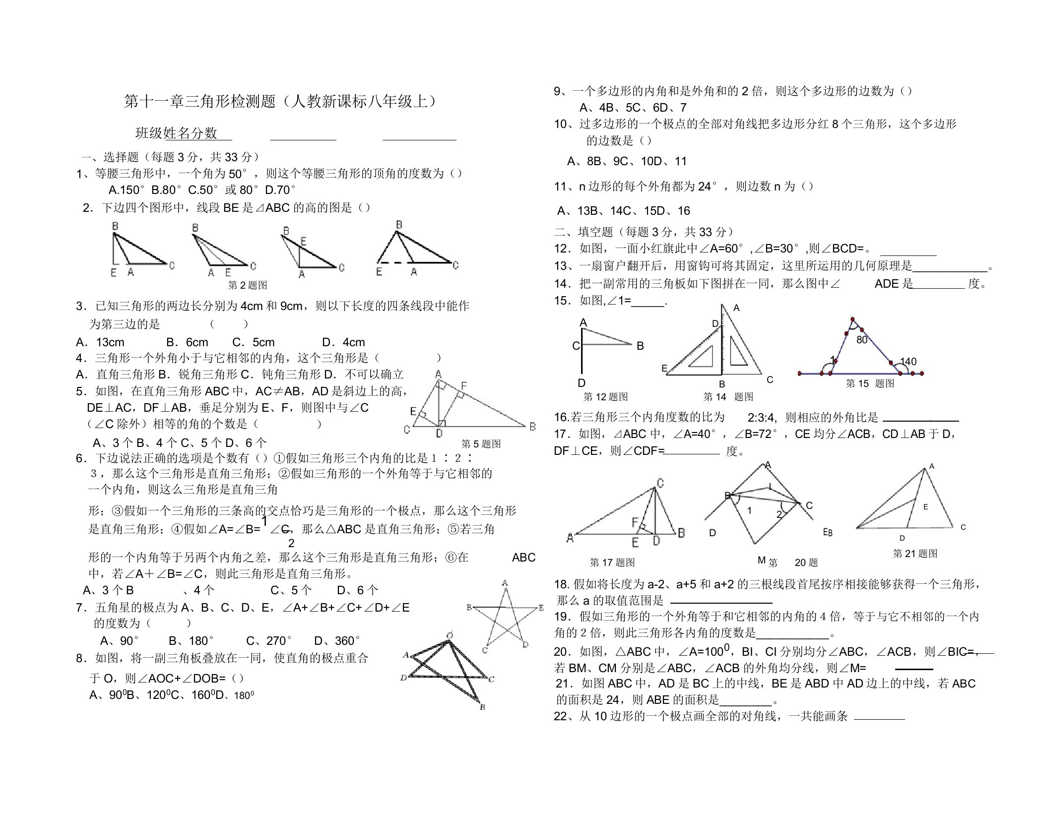 初中八年级数学三角形检测题