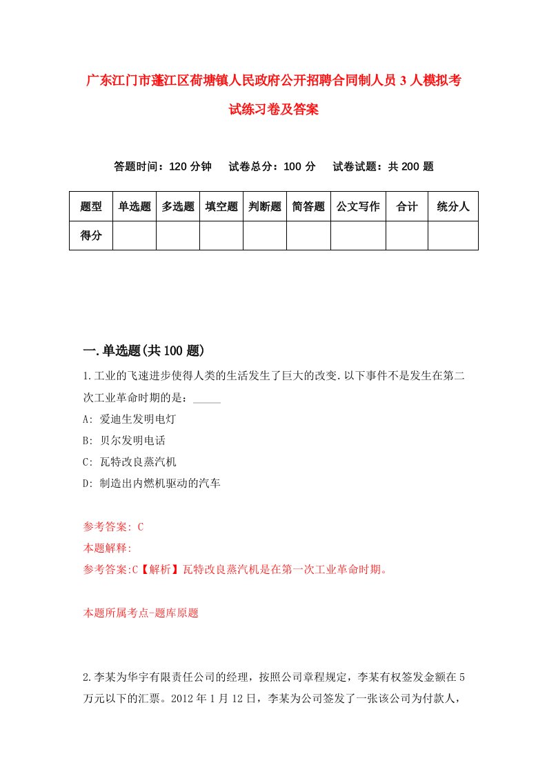 广东江门市蓬江区荷塘镇人民政府公开招聘合同制人员3人模拟考试练习卷及答案第9期