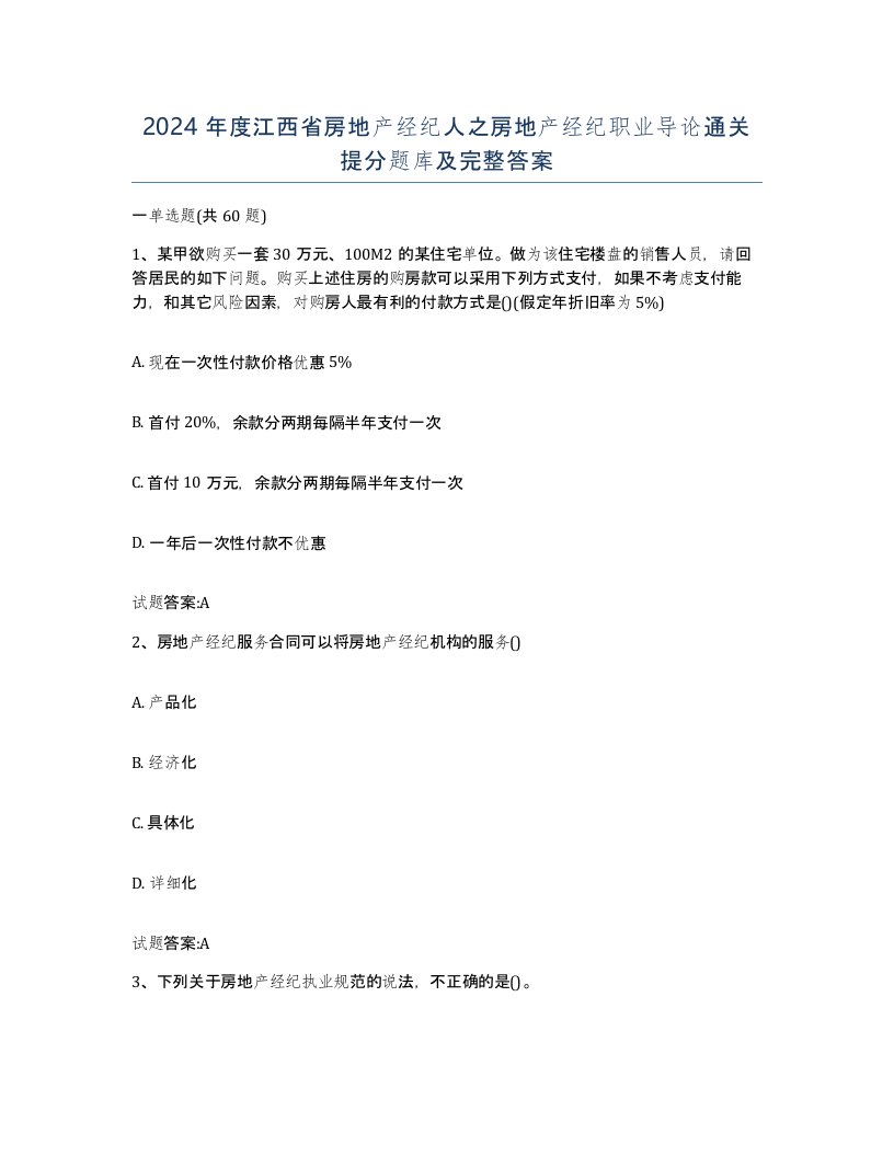 2024年度江西省房地产经纪人之房地产经纪职业导论通关提分题库及完整答案