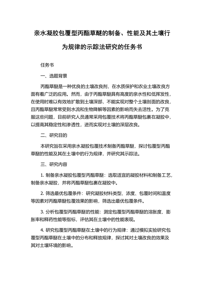 亲水凝胶包覆型丙酯草醚的制备、性能及其土壤行为规律的示踪法研究的任务书