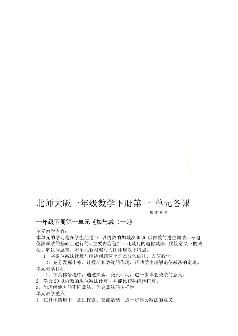 北师大版一年级数学下册第一单元备课