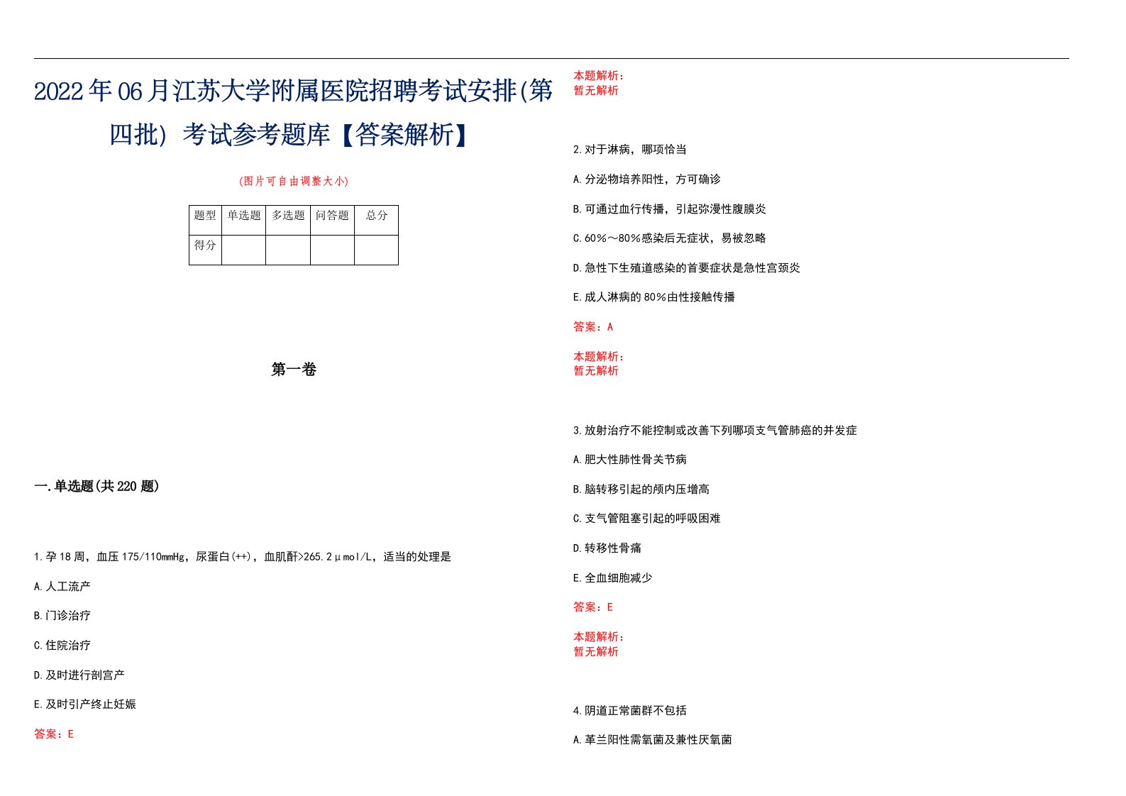 2022年06月江苏大学附属医院招聘考试安排（第四批）考试参考题库【答案解析】