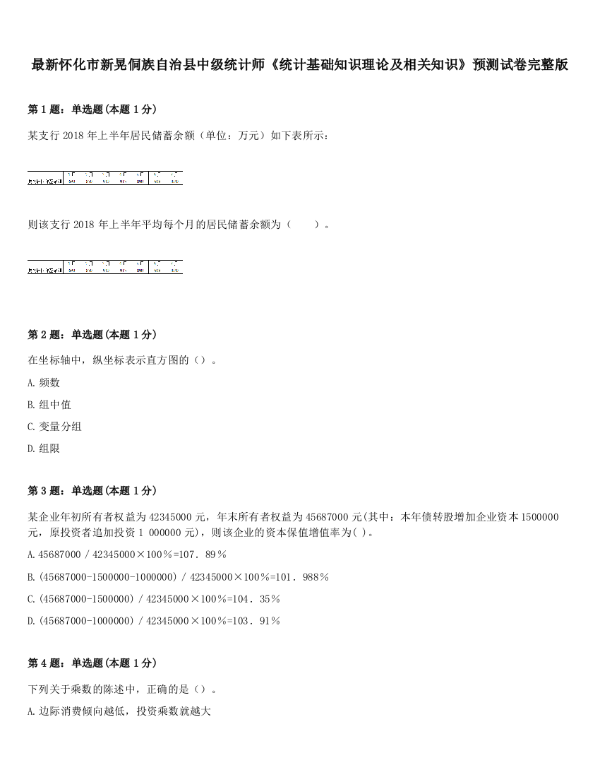 最新怀化市新晃侗族自治县中级统计师《统计基础知识理论及相关知识》预测试卷完整版