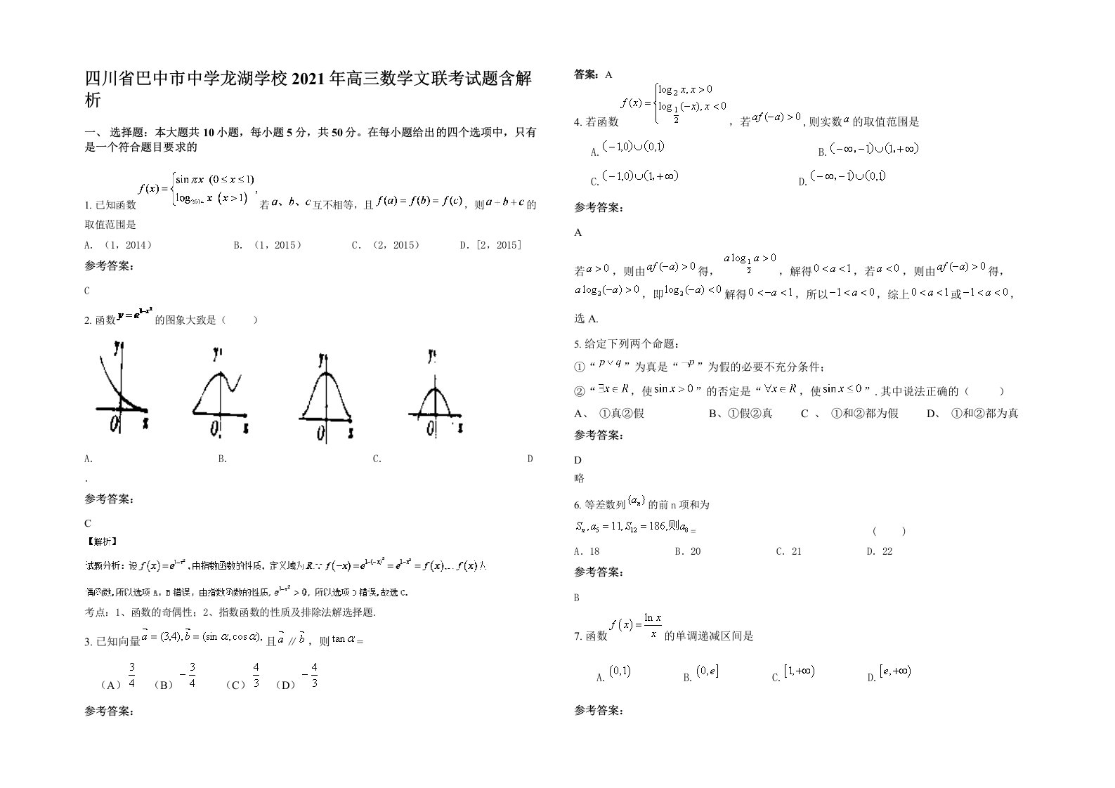 四川省巴中市中学龙湖学校2021年高三数学文联考试题含解析